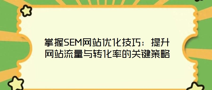 掌握SEM網站優化技巧：提升網站流量與轉化率的關鍵策略