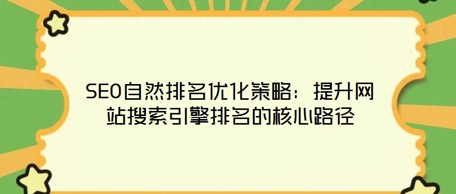 SEO自然排名優化策略:提升網站搜索引擎排名的核心路徑