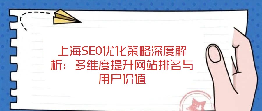 上海SEO優化策略深度解析:多維度提升網站排名與用戶價值