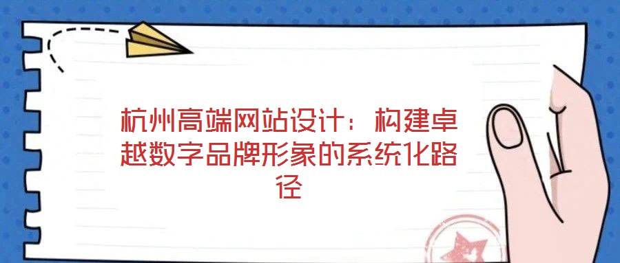 杭州高端網(wǎng)站設計:構建卓越數(shù)字品牌形象的系統(tǒng)化路徑