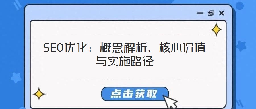 SEO優化:概念解析、核心價值與實施路徑