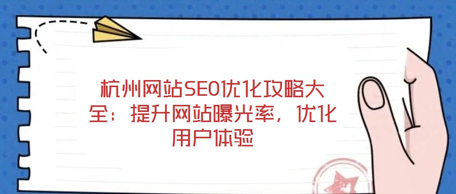 杭州網(wǎng)站SEO優(yōu)化攻略大全:提升網(wǎng)站曝光率,優(yōu)化用戶體驗(yàn)