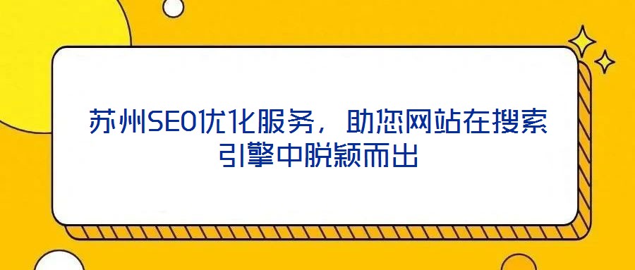 蘇州SEO優化服務,助您網站在搜索引擎中脫穎而出