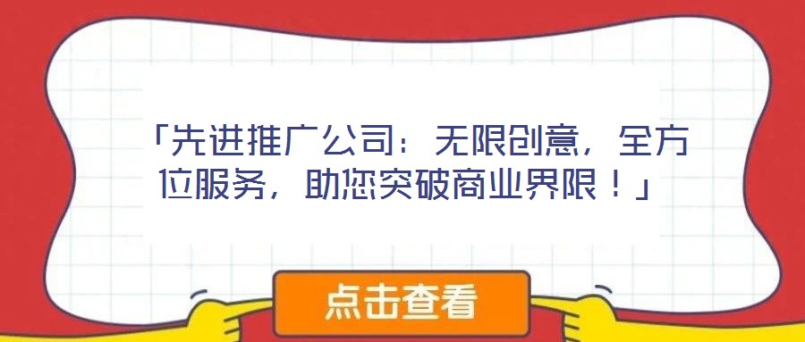「先進推廣公司:無限創意,全方位服務,助您突破商業界限!」