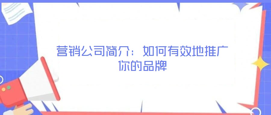 營(yíng)銷公司簡(jiǎn)介：如何有效地推廣你的品牌