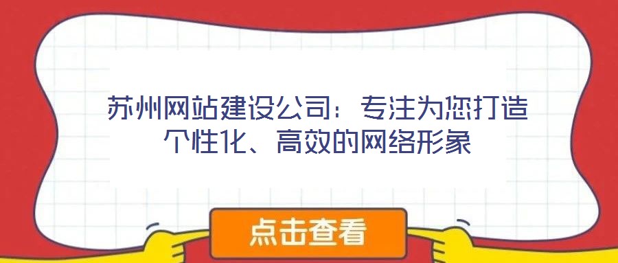 蘇州網(wǎng)站建設公司:專注為您打造個性化、高效的網(wǎng)絡形象