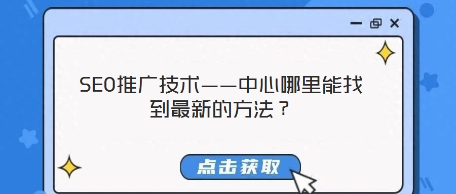 SEO推廣技術——中心哪里能找到最新的方法?