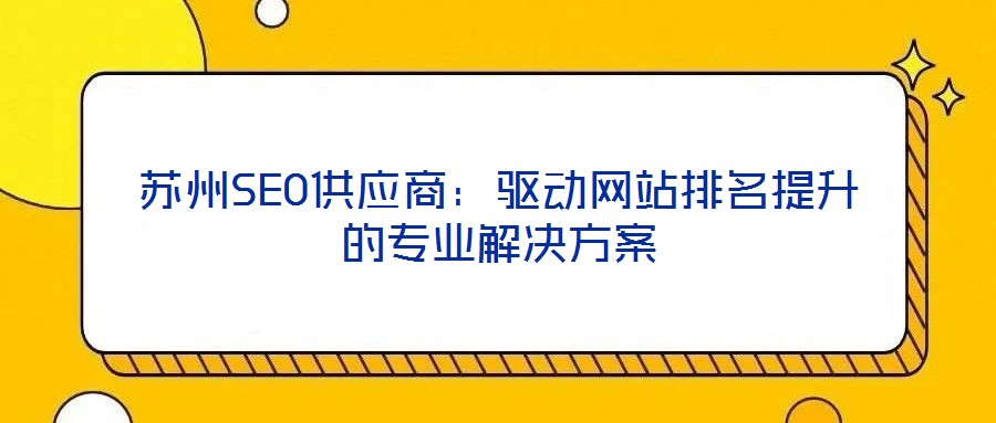蘇州SEO供應商:驅動網站排名提升的專業解決方案