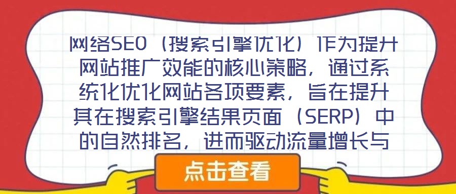 網(wǎng)絡(luò)SEO(搜索引擎優(yōu)化)作為提升網(wǎng)站推廣效能的核心策略,通過系統(tǒng)化優(yōu)化網(wǎng)站各項要素,旨在提升其在搜索引擎結(jié)果頁面(SERP)中的自然排名,進而驅(qū)動流量增長與品