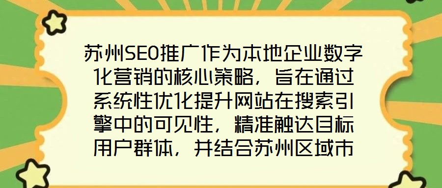 蘇州SEO推廣作為本地企業數字化營銷的核心策略,旨在通過系統性優化提升網站在搜索引擎中的可見性,精準觸達目標用戶群體,并結合蘇州區域市場特性,實現品牌曝光與流量