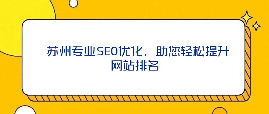  蘇州專業SEO優化，助您輕松提升網站排名