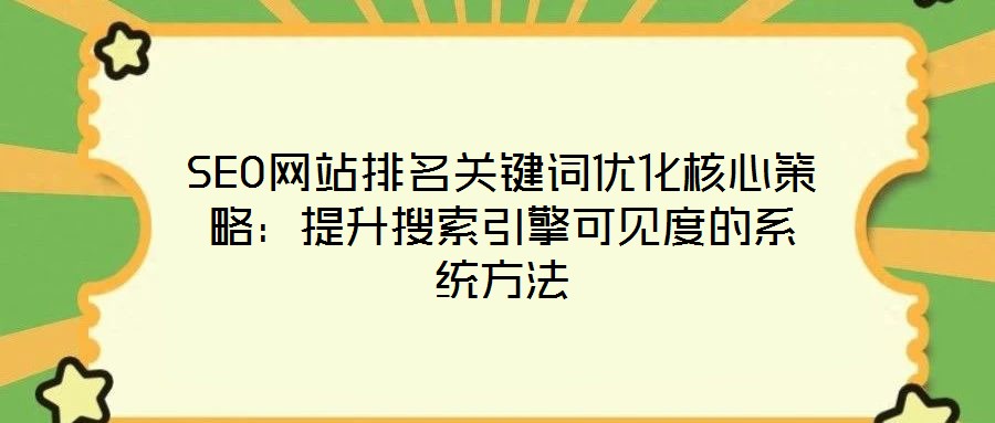 SEO網站排名關鍵詞優化核心策略:提升搜索引擎可見度的系統方法