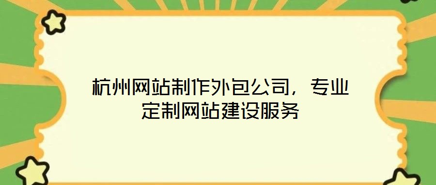 杭州網站制作外包公司,專業定制網站建設服務