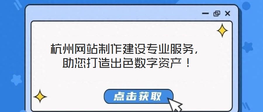 杭州網站制作建設專業服務,助您打造出色數字資產!