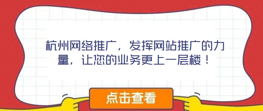 杭州網(wǎng)絡(luò)推廣，發(fā)揮網(wǎng)站推廣的力量，讓您的業(yè)務(wù)更上一層樓！