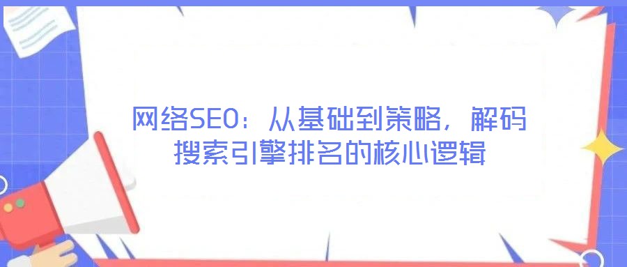 網絡SEO:從基礎到策略,解碼搜索引擎排名的核心邏輯