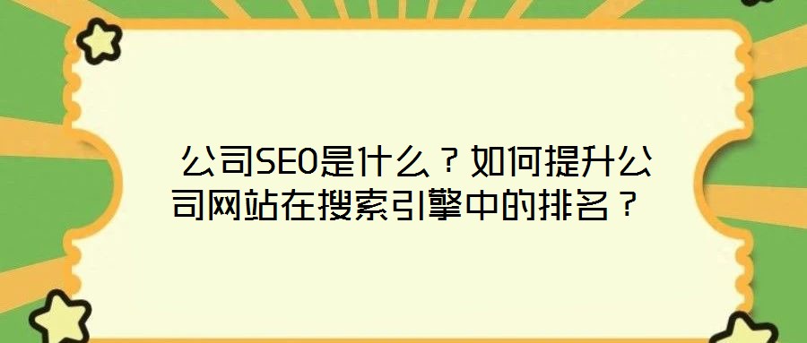  公司SEO是什么？如何提升公司網站在搜索引擎中的排名？