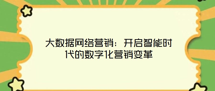 大數據網絡營銷:開啟智能時代的數字化營銷變革