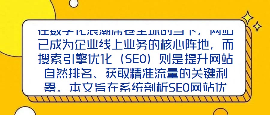 在數字化浪潮席卷全球的當下,網站已成為企業線上業務的核心陣地,而搜索引擎優化(SEO)則是提升網站自然排名、獲取精準流量的關鍵利器。本文旨在系統剖析SEO網站優