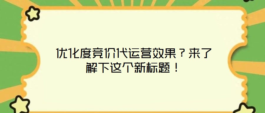 優化度競價代運營效果?來了解下這個新標題!