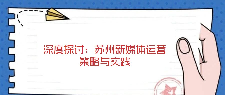 深度探討:蘇州新媒體運(yùn)營策略與實(shí)踐