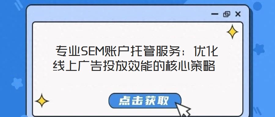 專業SEM賬戶托管服務:優化線上廣告投放效能的核心策略