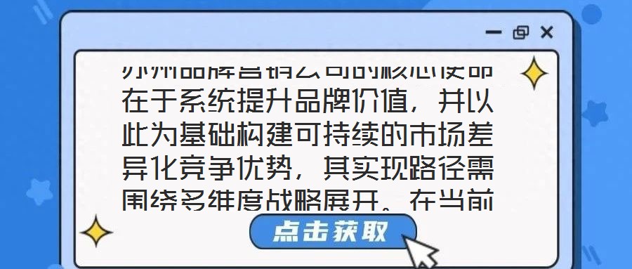 蘇州品牌營銷公司的核心使命在于系統提升品牌價值,并以此為基礎構建可持續的市場差異化競爭優勢,其實現路徑需圍繞多維度戰略展開。在當前全球化與數字化深度融合的市場生