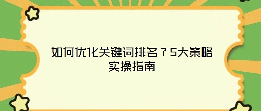 如何優(yōu)化關(guān)鍵詞排名?5大策略實操指南