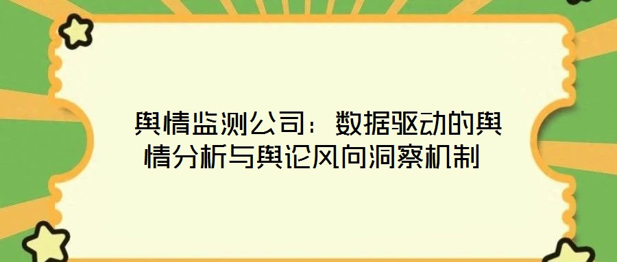 輿情監測公司:數據驅動的輿情分析與輿論風向洞察機制