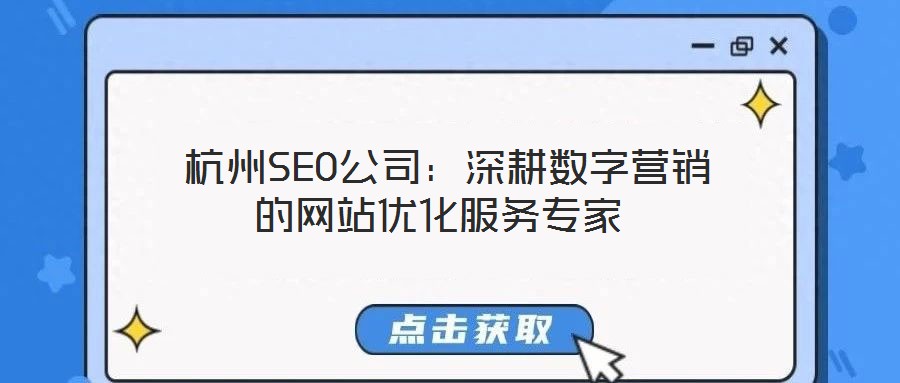 杭州SEO公司:深耕數字營銷的網站優化服務專家