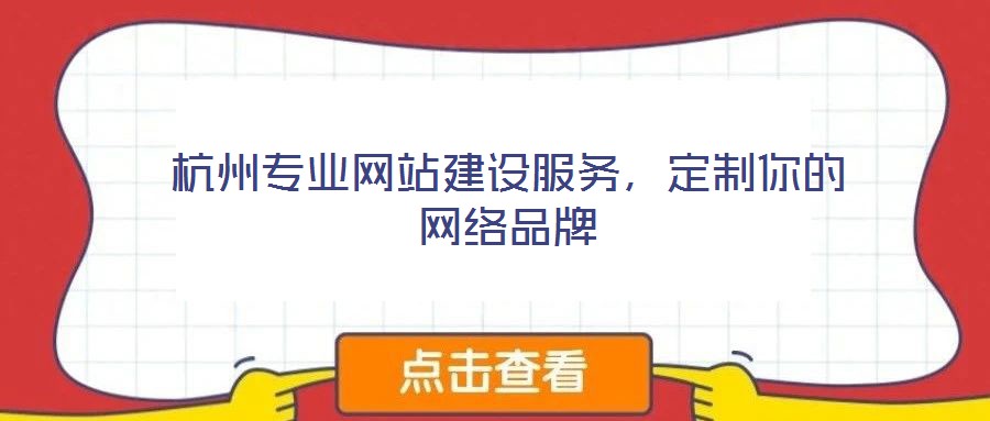 杭州專業(yè)網(wǎng)站建設(shè)服務(wù),定制你的網(wǎng)絡(luò)品牌