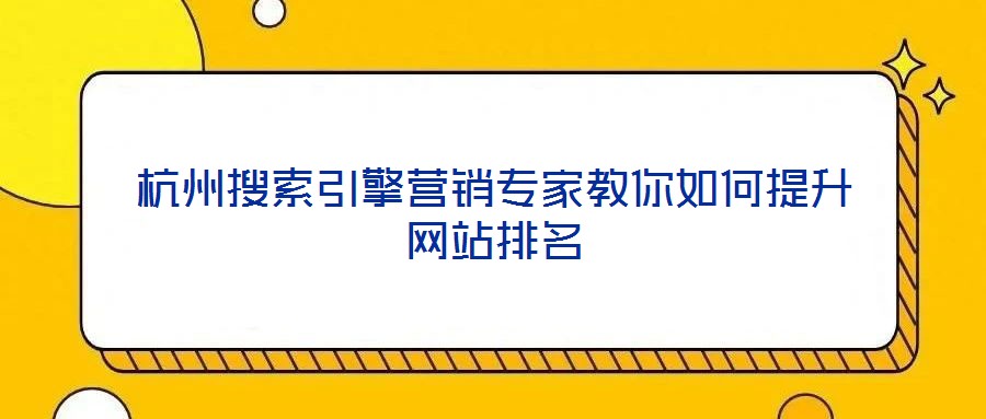 杭州搜索引擎營銷專家教你如何提升網站排名