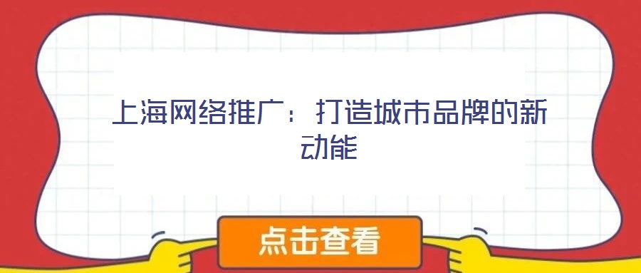 上海網絡推廣:打造城市品牌的新動能