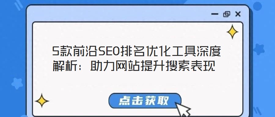 5款前沿SEO排名優化工具深度解析:助力網站提升搜索表現
