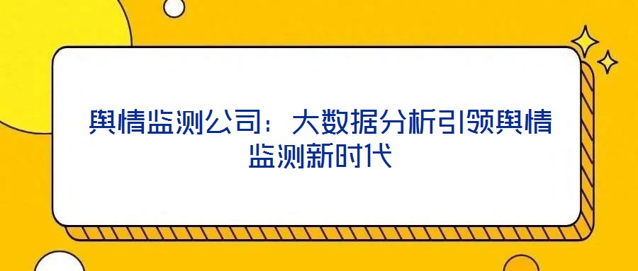 輿情監測公司：大數據分析引領輿情監測新時代