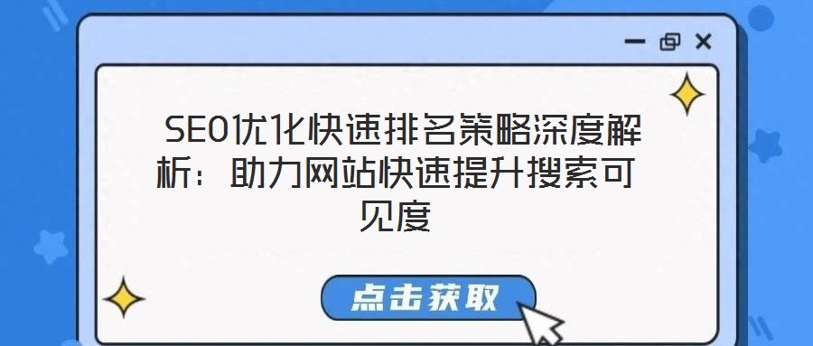 SEO優化快速排名策略深度解析:助力網站快速提升搜索可見度