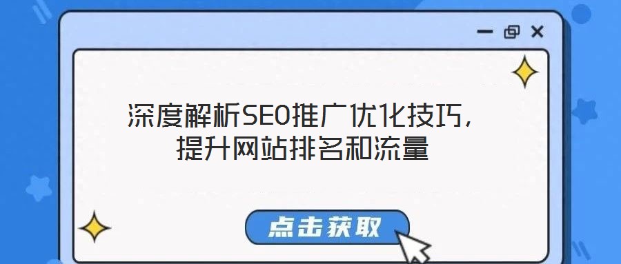 深度解析SEO推廣優化技巧,提升網站排名和流量