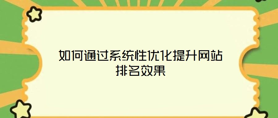 如何通過系統性優化提升網站排名效果