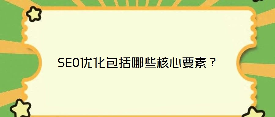 SEO優化包括哪些核心要素?