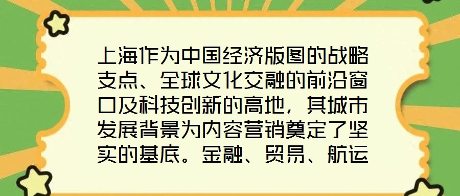 上海作為中國經(jīng)濟版圖的戰(zhàn)略支點、全球文化交融的前沿窗口及科技創(chuàng)新的高地，其城市發(fā)展背景為內(nèi)容營銷奠定了堅實的基底。金融、貿(mào)易、航運等支柱產(chǎn)業(yè)的蓬勃發(fā)展，不僅構(gòu)筑