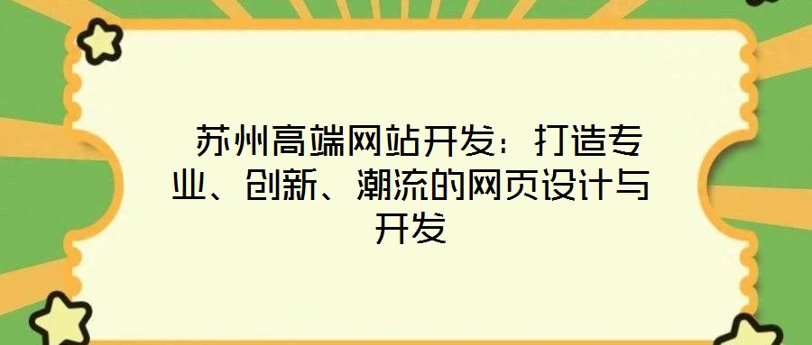 蘇州高端網站開發:打造專業、創新、潮流的網頁設計與開發