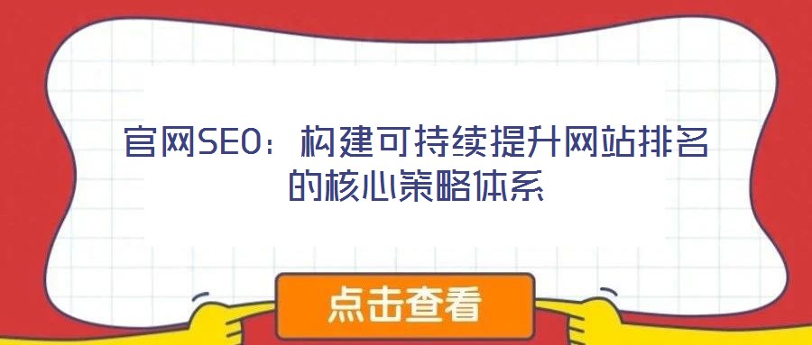 官網SEO:構建可持續提升網站排名的核心策略體系