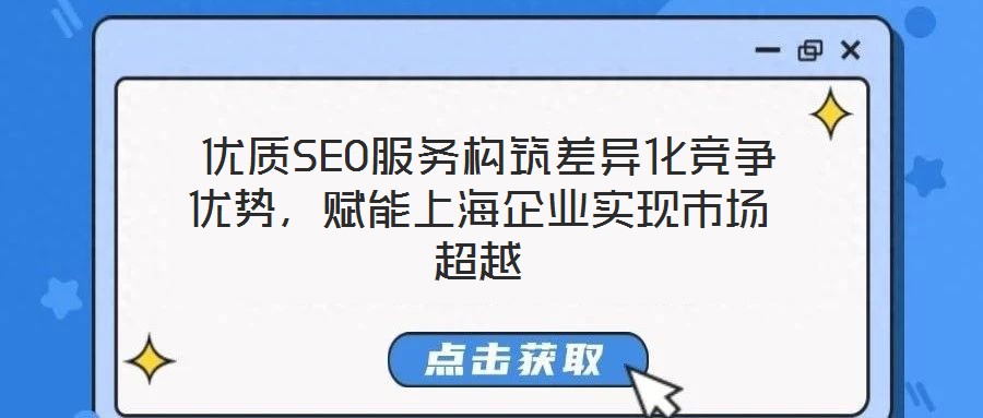 優質SEO服務構筑差異化競爭優勢,賦能上海企業實現市場超越