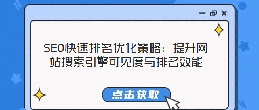 SEO快速排名優化策略:提升網站搜索引擎可見度與排名效能