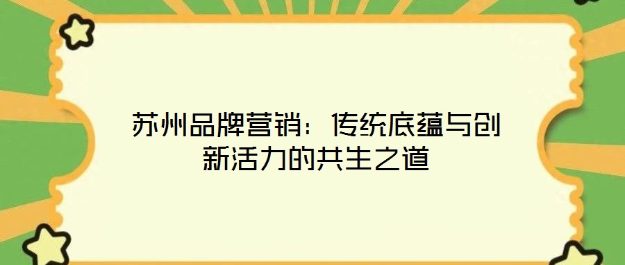 蘇州品牌營銷：傳統底蘊與創新活力的共生之道