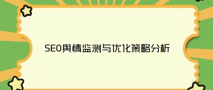 SEO輿情監測與優化策略分析