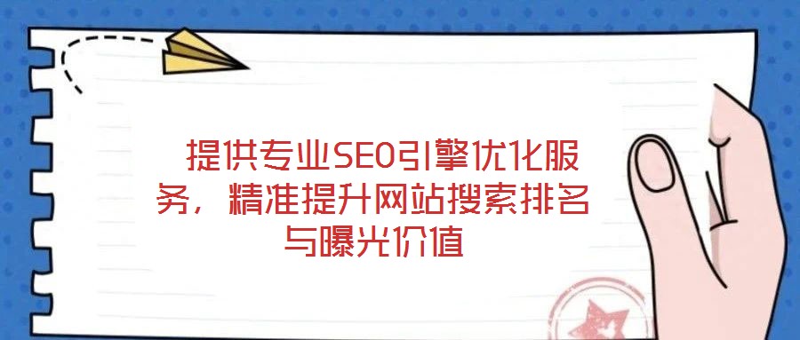 提供專業SEO引擎優化服務,精準提升網站搜索排名與曝光價值
