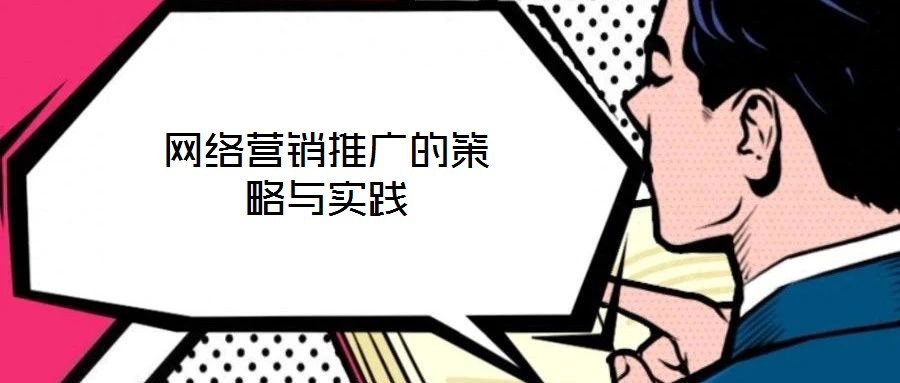 網絡營銷推廣的策略與實踐