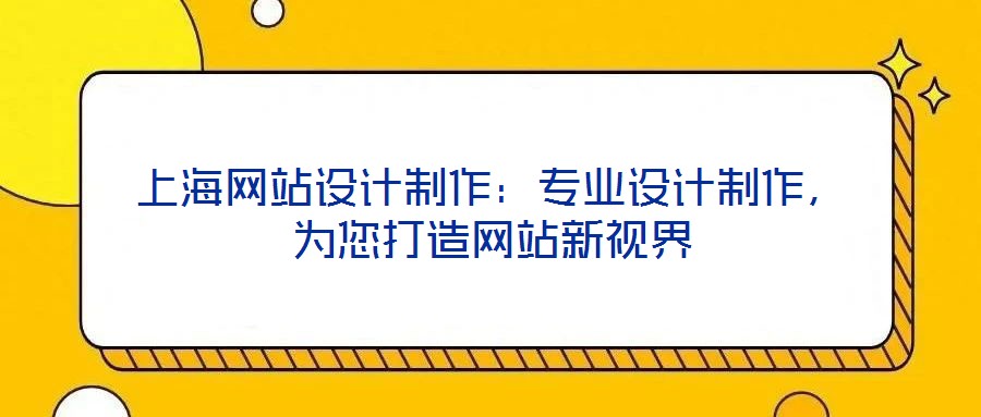 上海網站設計制作:專業設計制作,為您打造網站新視界