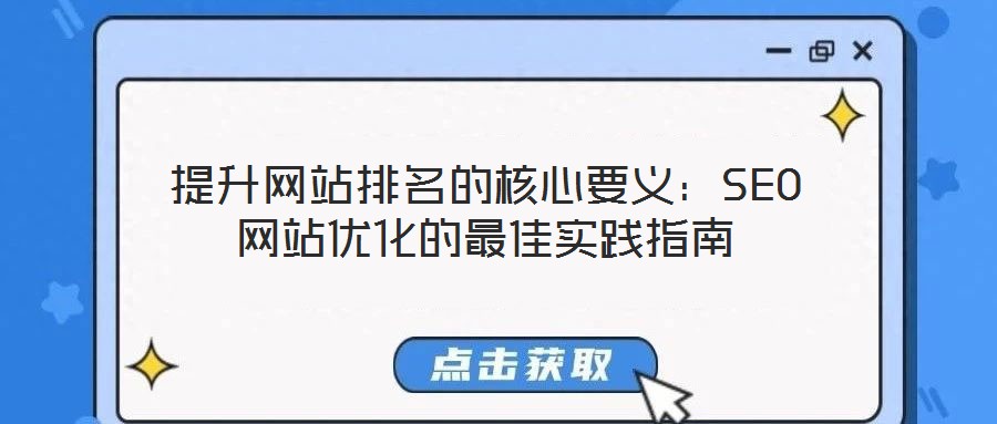 提升網站排名的核心要義:SEO網站優化的最佳實踐指南